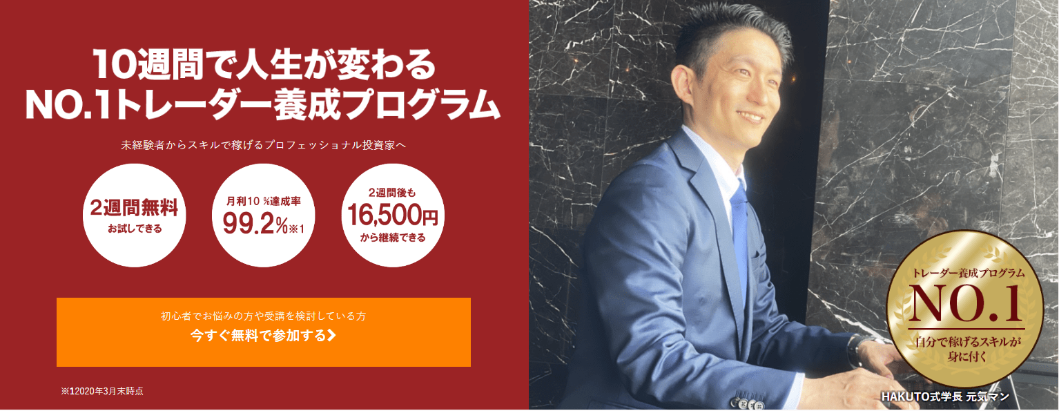 田中元気 トレーダー養成プログラム HAKUTO式