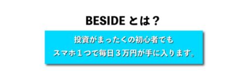 BESIDE ビサイド