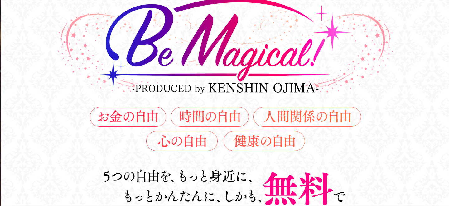 尾嶋健信の Be Magical!(ビーマジカル)