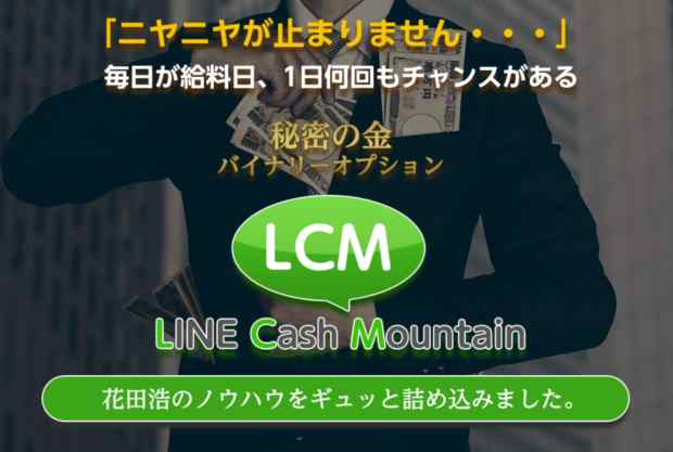 花田浩 LCM