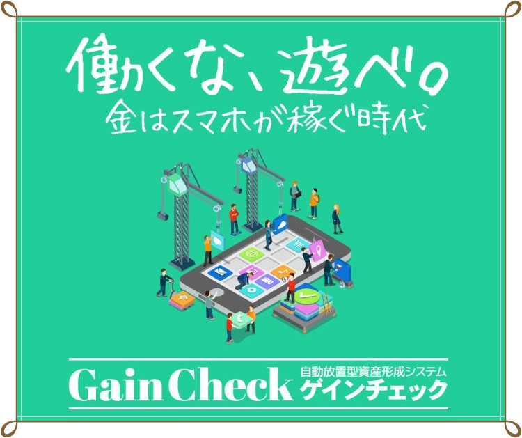 Gain Check ゲインチェック