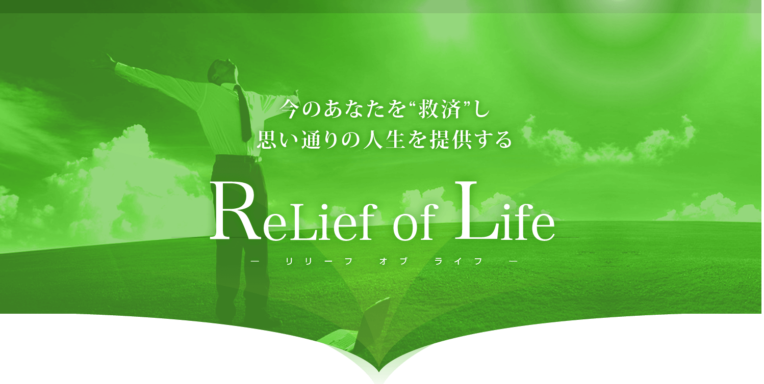 矢島哲人　Relief of Life　リリーフオブライフ