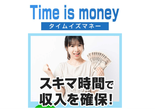 Time is money タイムイズマネー