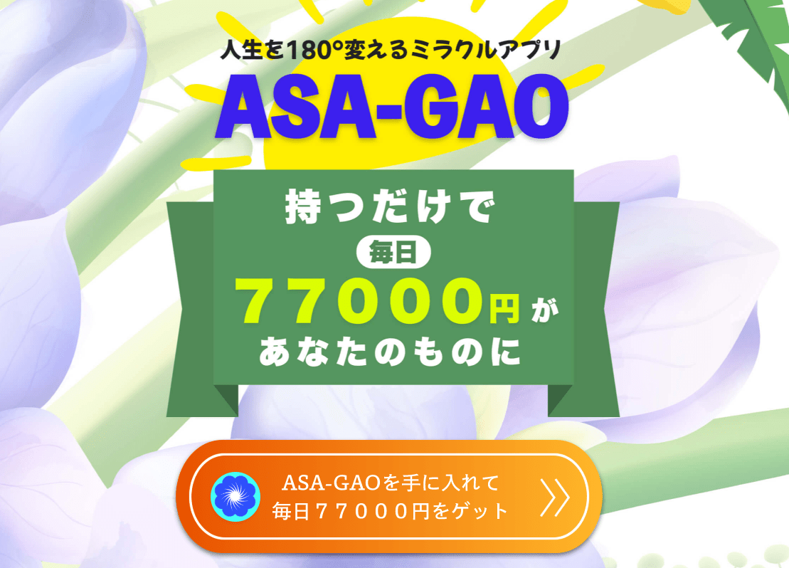 平山香菜子 ASA-GAO （ アサガオ ）