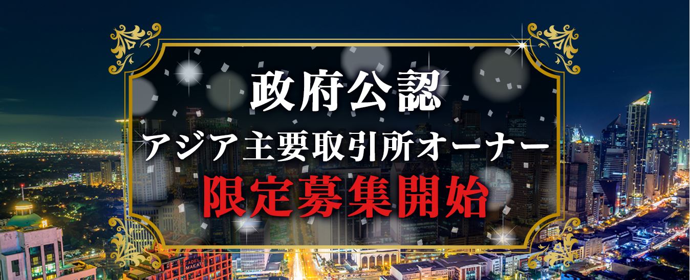 主要アジア取引所オーナープロジェクト