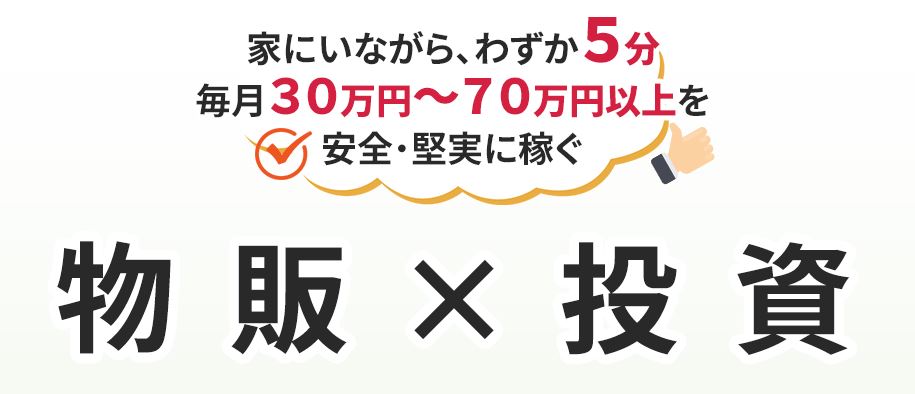 物販×投資