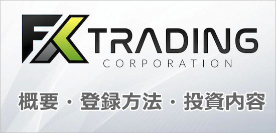 FXトレーディングコーポレーション